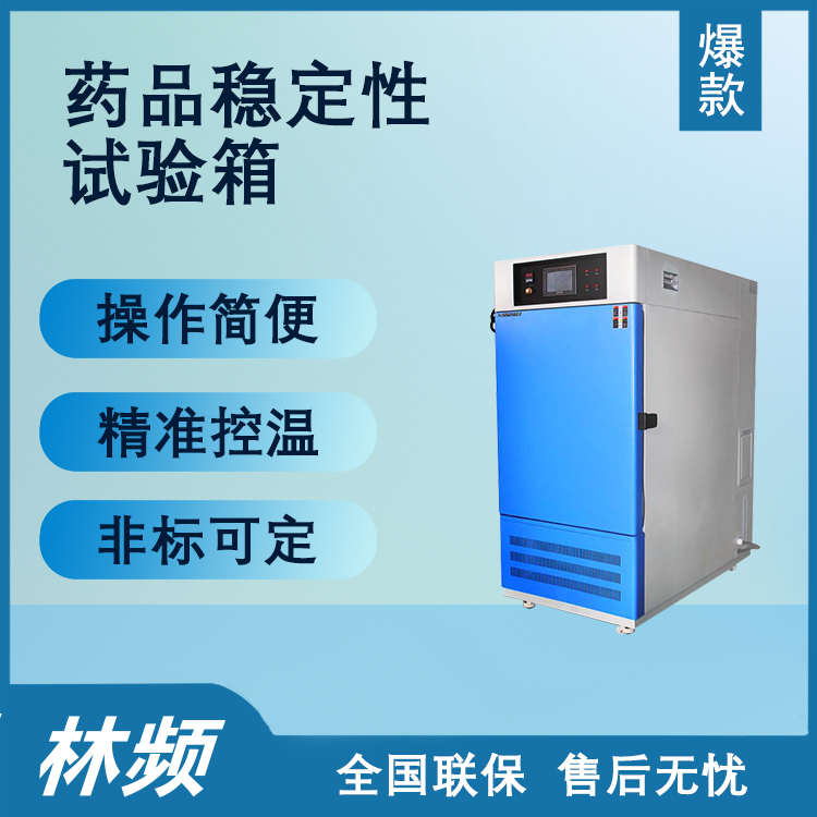 药品稳定性试验箱：功能特点与应用价值